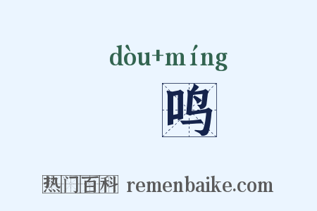 脰鸣是什么意思的图片